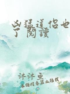 凶猛道侣也重生了 阅读