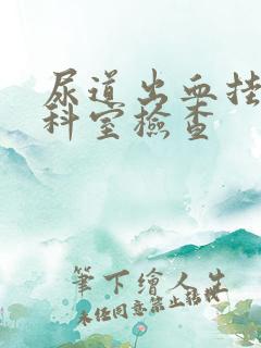 尿道出血挂什么科室检查