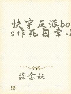 快穿反派boss作死日常小说