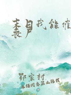 末日我能催眠女丧尸