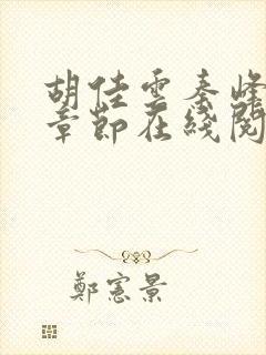 胡佳云秦峰最新章节在线阅读