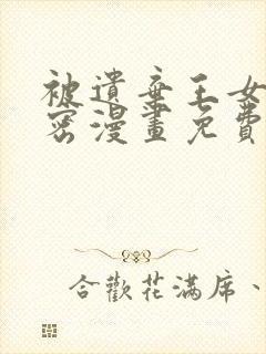 被遗弃王女的秘密漫画免费观看