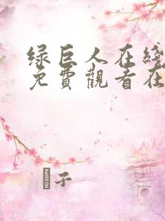 绿巨人在线观看免费观看在线nba动漫