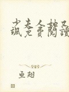 少夫人她又美又飒免费阅读