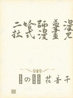 二哈师尊漫画下拉式漫画免费阅读