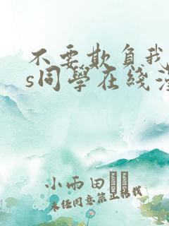 不要欺负我,长s同学在线漫画免费观看