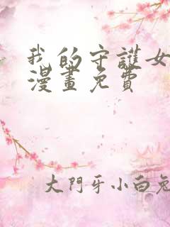 我的守护女友.漫画免费