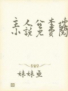 主人公李坏穿越小说免费阅读