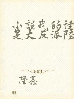 小说我的徒弟都是大反派陆州完全版