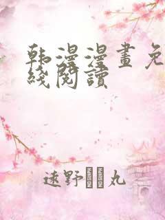 韩漫漫画免费在线阅读