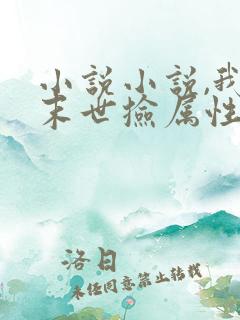 小说小说,我在末世捡属性