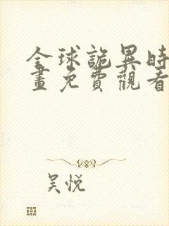 全球诡异时代漫画免费观看破解版