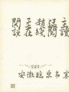 闵柔赵猛主角小说在线阅读