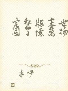 完整版末世:我囤了亿万物资