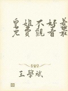 皇姐不好惹漫画免费观看最新章节