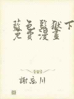 蓝色监狱下拉式免费漫画