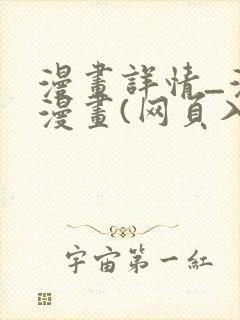 漫画详情_漫蛙漫画(网页入口)