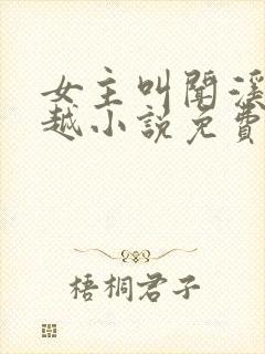 女主叫闻溪的穿越小说免费阅读