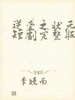 逆袭之状元回乡短剧完整版哪里试看