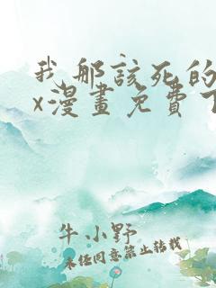 我那该死的xxx漫画免费下拉式阅读