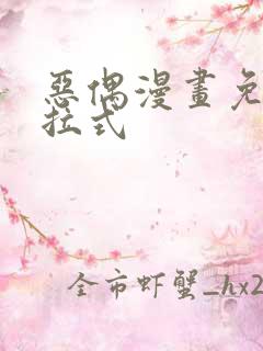 恶偶漫画免费下拉式