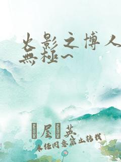 火影之博人后宫无极~