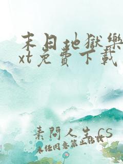 末日地狱乐园txt免费下载