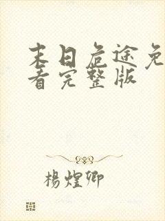 末日危途免费观看完整版