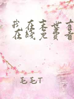 我在末世有套房在线免费看