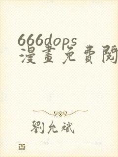 666dops漫画免费阅读下拉式漫画星球