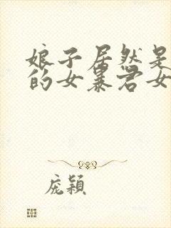 娘子居然是未来的女暴君女帝漫画