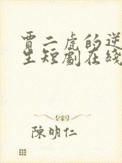 贾二虎的逆袭人生短剧在线