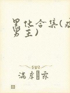 黑化合集(病娇男主)