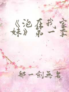 《泡在我家的辣妹》第一季