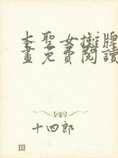 本圣女摊牌了漫画免费阅读