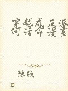 穿越成反派要如何活命漫画79