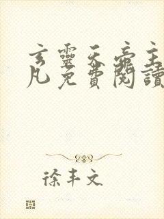 玄灵天帝主角江凡免费阅读