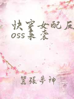 快穿女配反派boss来袭