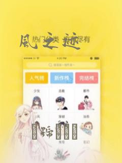 风之迹：结局+番外