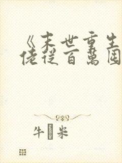 《末世重生:大佬从百万囤货开始》