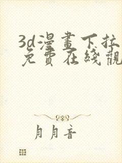 3d漫画下拉式免费在线观看