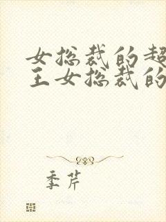 女总裁的超级兵王女总裁的超级兵王