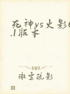 死神vs火影6.1版本