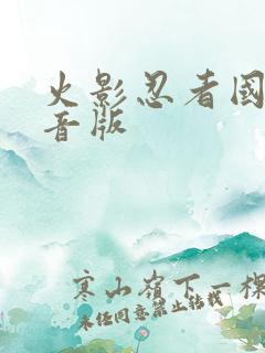 火影忍者国语配音版