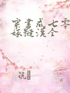 穿书成七零炮灰嫁糙汉全