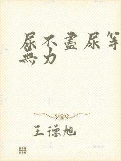 尿不尽尿等待尿无力