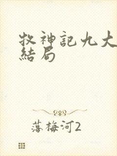 牧神记九大天尊结局