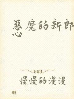 恶魔的新郎 典心