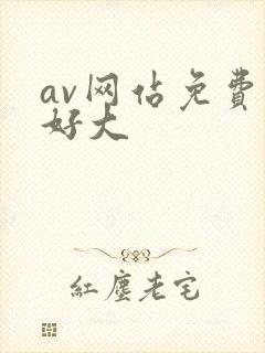av网站免费啊好大