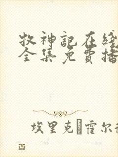 牧神记在线观看全集免费播放动漫